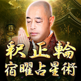宿曜占星術｜世界の高僧も頼る【釈正輪】宿曜占い أيقونة