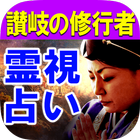 讃岐の修験者【真幸架堂架奈】霊視占い আইকন