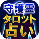 霊感占い師シータ【守護霊タロット占い】本音見抜く占い icône