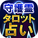 霊感占い師シータ【守護霊タロット占い】本音見抜く占い APK