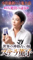 神格占い師◆ステラ薫子【超細密占いと78枚のタロット】 poster