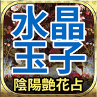 水晶玉子【最新占い】陰陽艶花占い Zeichen