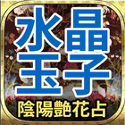 水晶玉子【最新占い】陰陽艶花占い icon