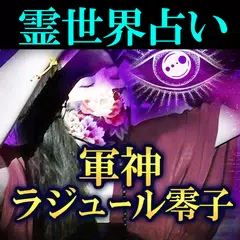 【軍神ラジュール零子の占い】霊の世界 APK download