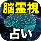 脳霊視占い【霊脳占い師レイラ】口外NGの占い icône