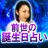 前世誕生日占い【あなたの前世の誕生日】 APK