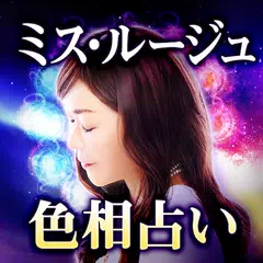 【オーラ霊視占い】ミス・ルージュ APK 下載