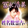 名前で当て尽す秘蔵占い「冨永浩美の姓名占い」