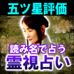 名前で当てる霊視占い【霊名律占い】