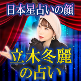 2023年最新星占い「立木冬麗」The Story-icoon