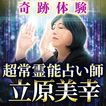 آیکون‌ 立原美幸の霊視占い