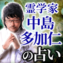 【霊学家】中島多加仁の占い APK