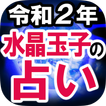 令和2年【水晶玉子の占い】