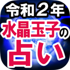 令和2年【水晶玉子の占い】 아이콘