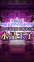 Poster 令和2年【水晶玉子の占い】