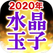 【水晶玉子の占い】2020年版