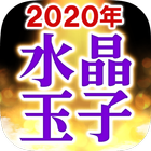 【水晶玉子の占い】2020年版 biểu tượng
