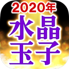 【水晶玉子の占い】2020年版 Zeichen