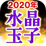 【水晶玉子の占い】2020年版 Zeichen