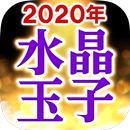 【水晶玉子の占い】2020年版 APK