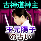 玉元陽子「古神道占い」 icon