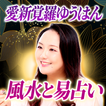 風水と易占い｜愛新覚羅ゆうはんの天帝占術