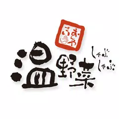 しゃぶしゃぶ温野菜公式アプリ アプリダウンロード
