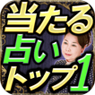 【占いTOP1】激当たり伝説「杏優　幸せの作法」　誕生日占い