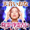 浄霊占い【恵比寿秘蔵の浄霊師】天音いおなの占い