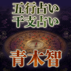 五行占い・干支占い｜青木智 아이콘