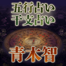 五行占い・干支占い｜青木智 APK