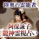 龍神霊視｜阿保詠子の占い APK