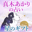 真木あかりの占い「星のギフト」