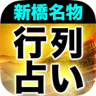 新橋名物【元祖行列占い】あきのさくら Zeichen