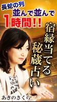 新橋名物【元祖行列占い】あきのさくら Plakat