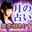 とてつもなく当たる【月の占い】