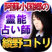 阿蘇小国郷の占い師【霊能者 綾野コトリ】