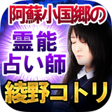 阿蘇小国郷の占い師【霊能者 綾野コトリ】 icon