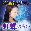 TV的中王２冠獲得【虹蝶の占い】