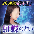 TV的中王２冠獲得【虹蝶の占い】 أيقونة