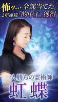 TV的中王２冠獲得【虹蝶の占い】 الملصق