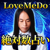 Love Me Doの占い【絶対数】