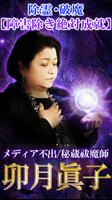 除霊破魔の占い師【卯月眞子】 الملصق
