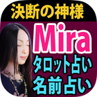 決断の神様【MIRA】タロット占い＆名前占い icône