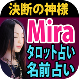 決断の神様【MIRA】タロット占い＆名前占い icône