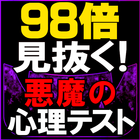 【98倍見抜く】悪魔の心理テスト アイコン