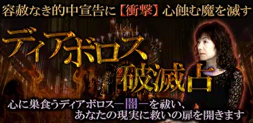 【閲覧注意】激的中占い“ディアボロス破滅占”