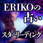 ERIKOの占い【スターリーディング】 アイコン