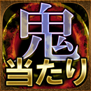 【鬼当り占い】東海辛口鑑定『静岡富士の母』 APK