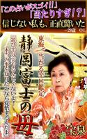 【鬼当り占い】東海辛口鑑定『静岡富士の母』 Plakat